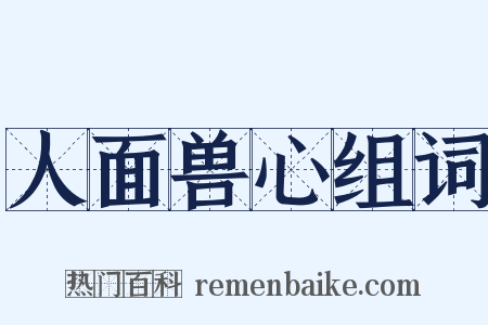 人面兽心组词是什么意思的图片